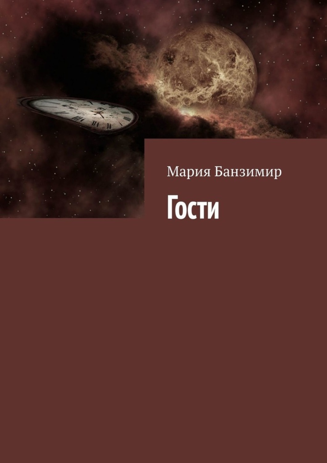 Обложка книги «Гости»