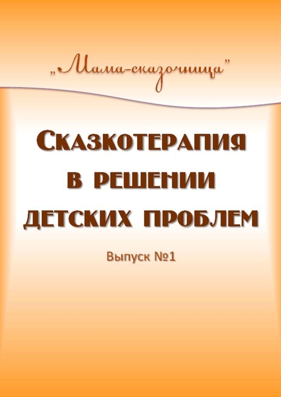Обложка книги «Сказкотерапия в решении детских проблем»