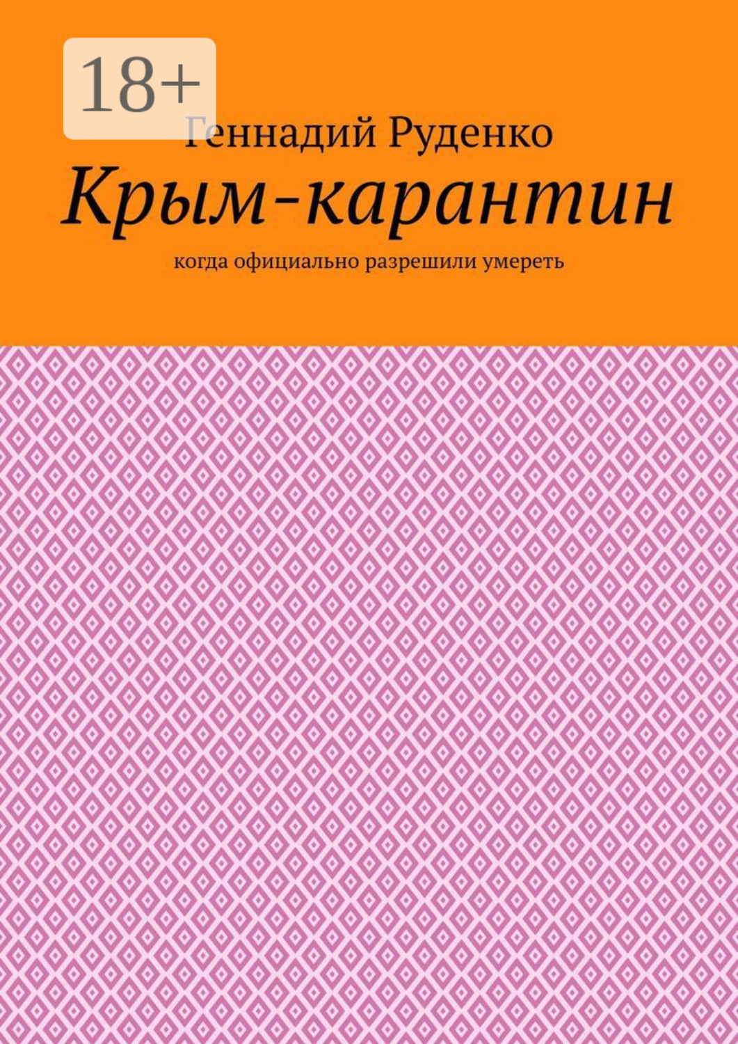 Обложка книги «Крым-карантин. Когда официально разрешили умереть»
