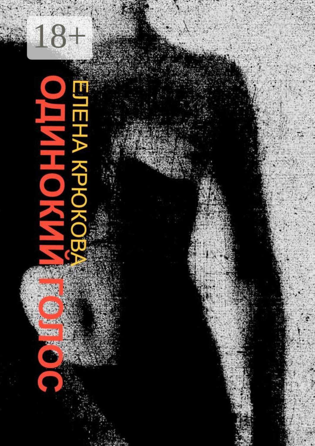 Обложка книги «Одинокий голос»