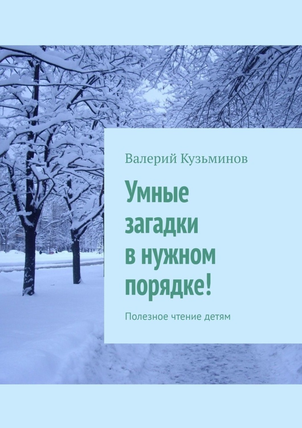 Обложка книги «Умные загадки в нужном порядке! Полезное чтение детям»
