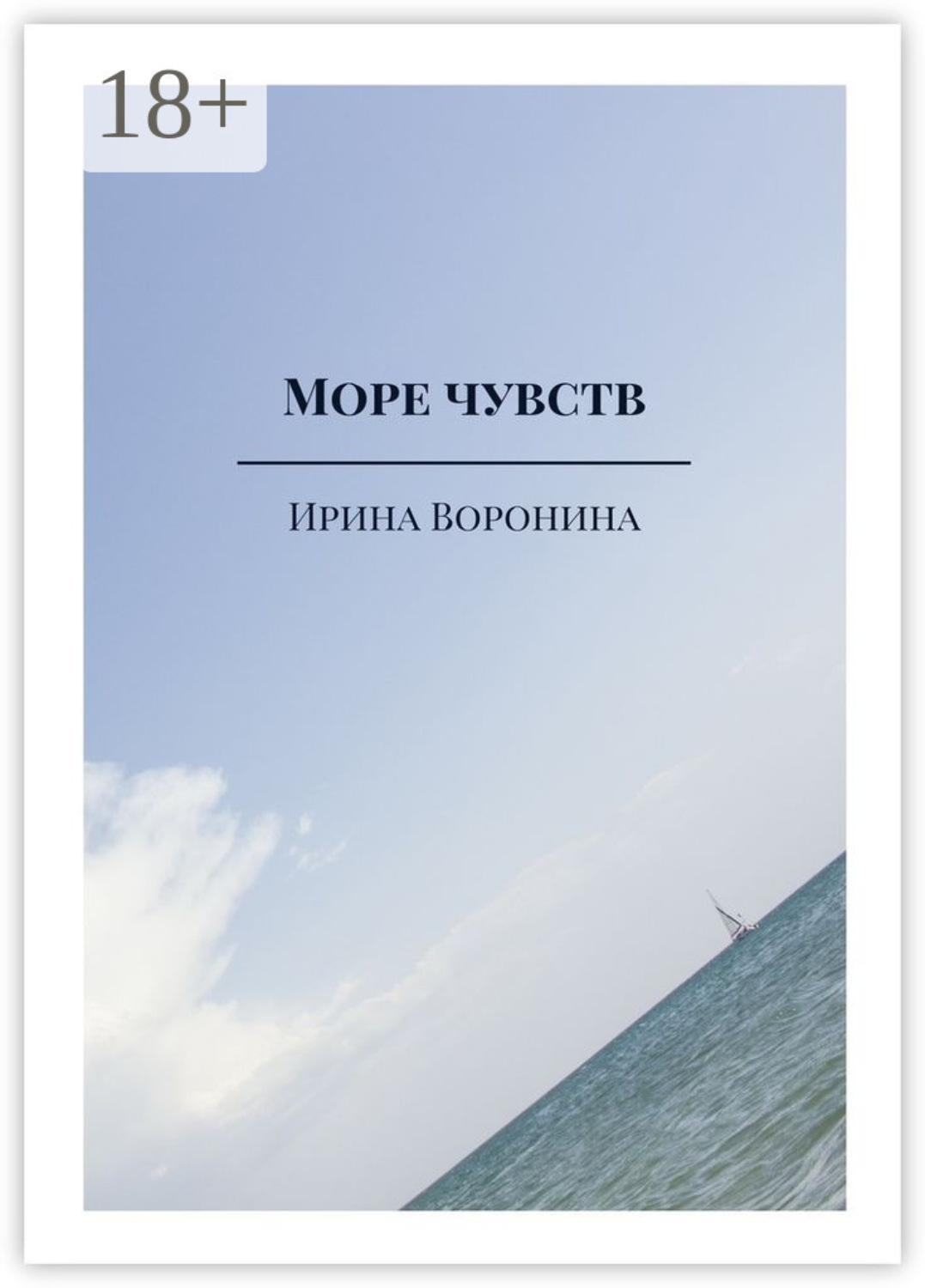 Обложка книги «Море чувств»