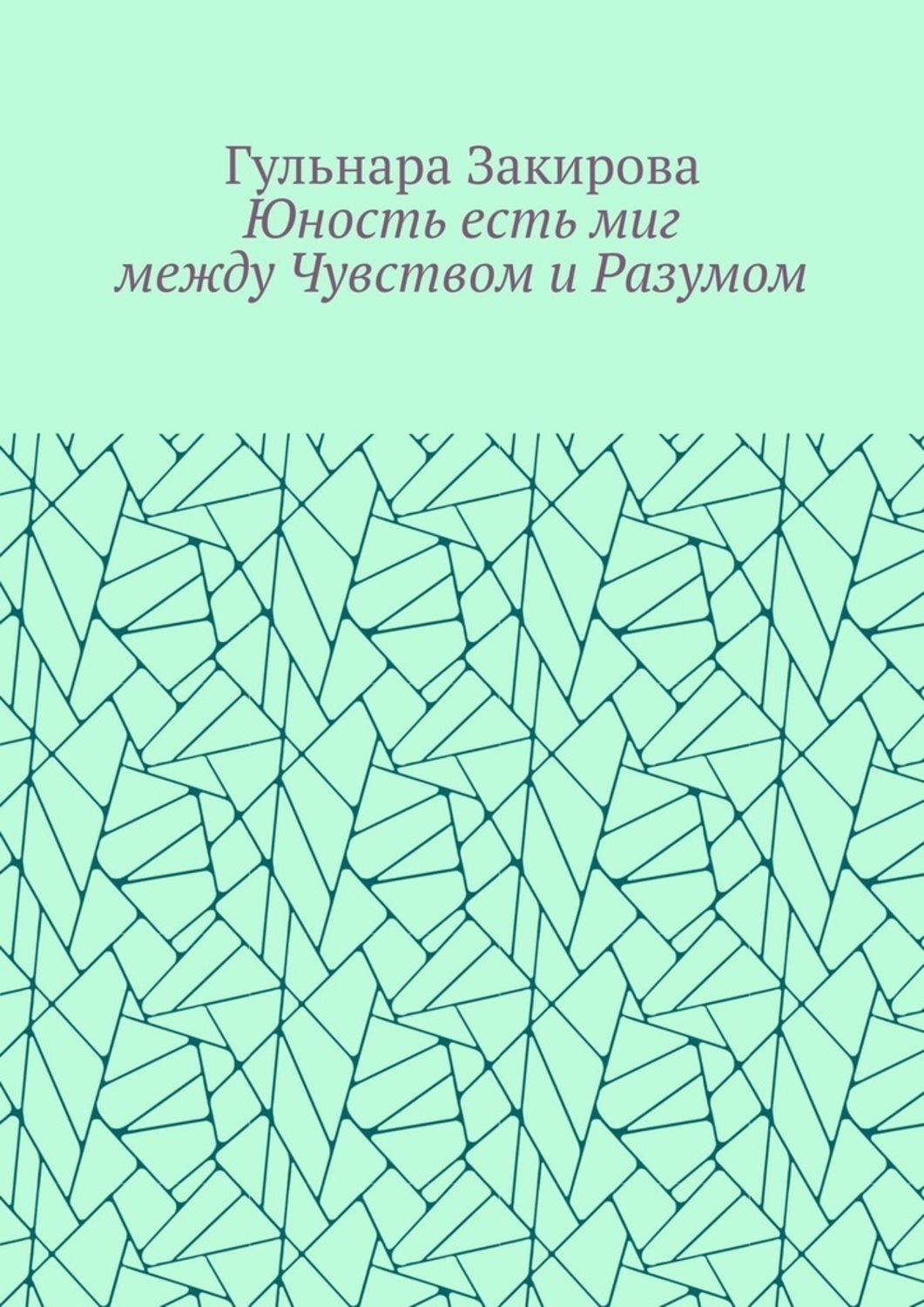 Обложка книги «Юность есть миг между Чувством и Разумом»