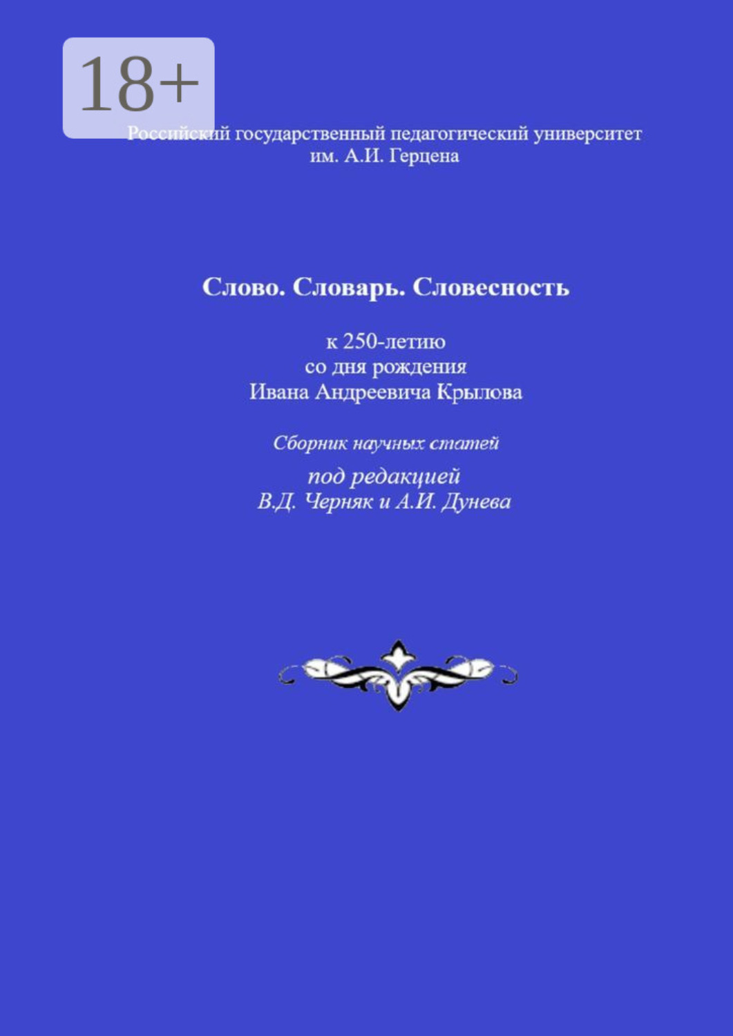 Обложка книги «Слово. Словарь. Словесность: к 250-летию со дня рождения Ивана Андреевича Крылова. Сборник научных статей»