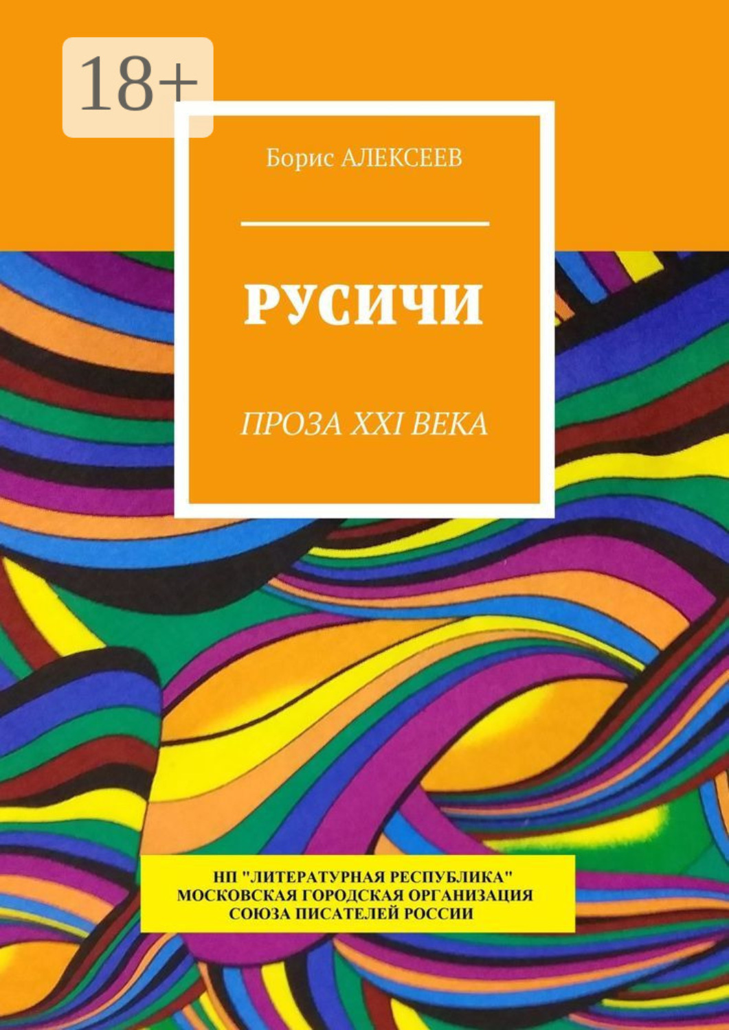 Обложка книги «Русичи. Проза XXI века»