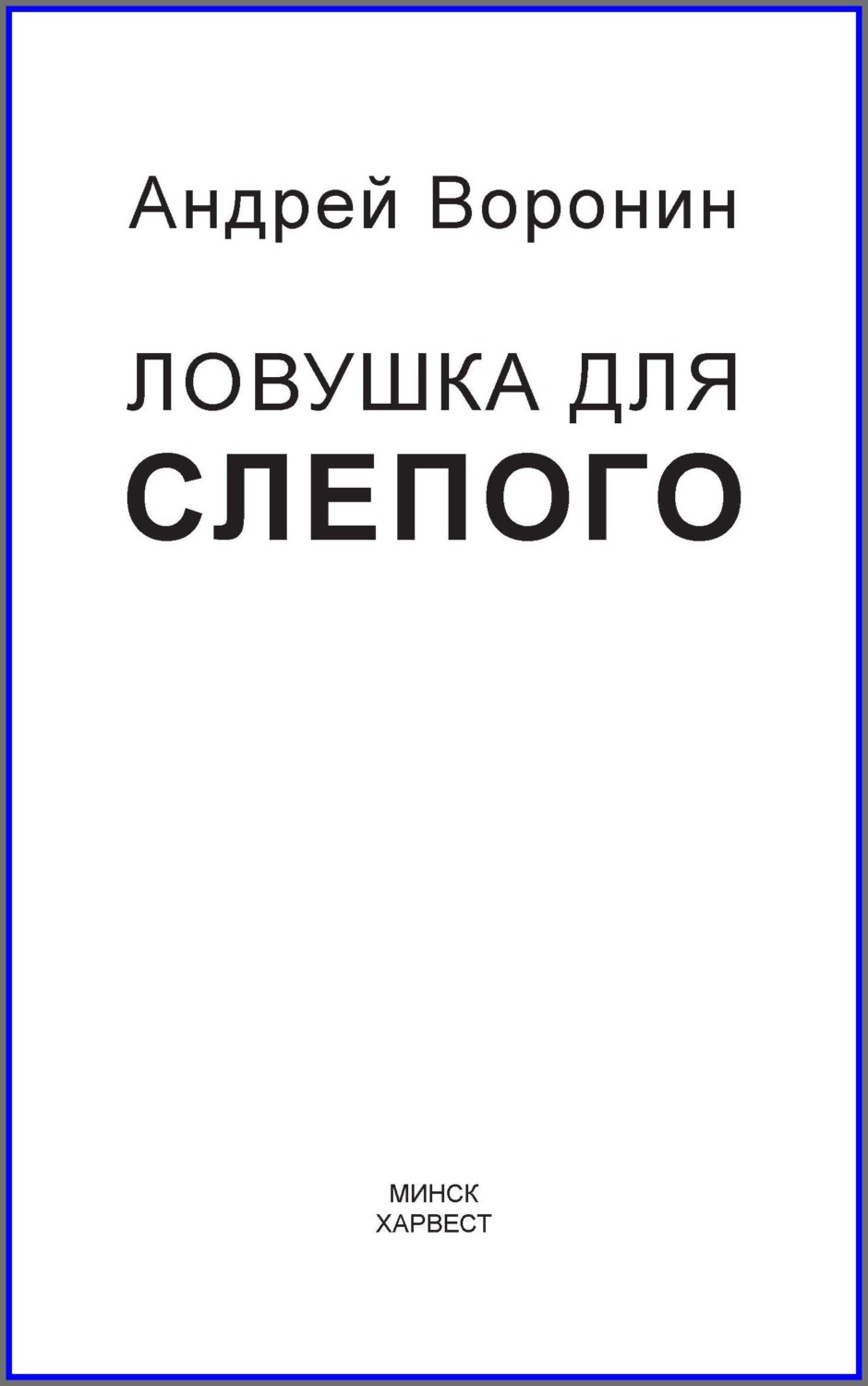 Обложка книги «Слепой. Ловушка для слепого»