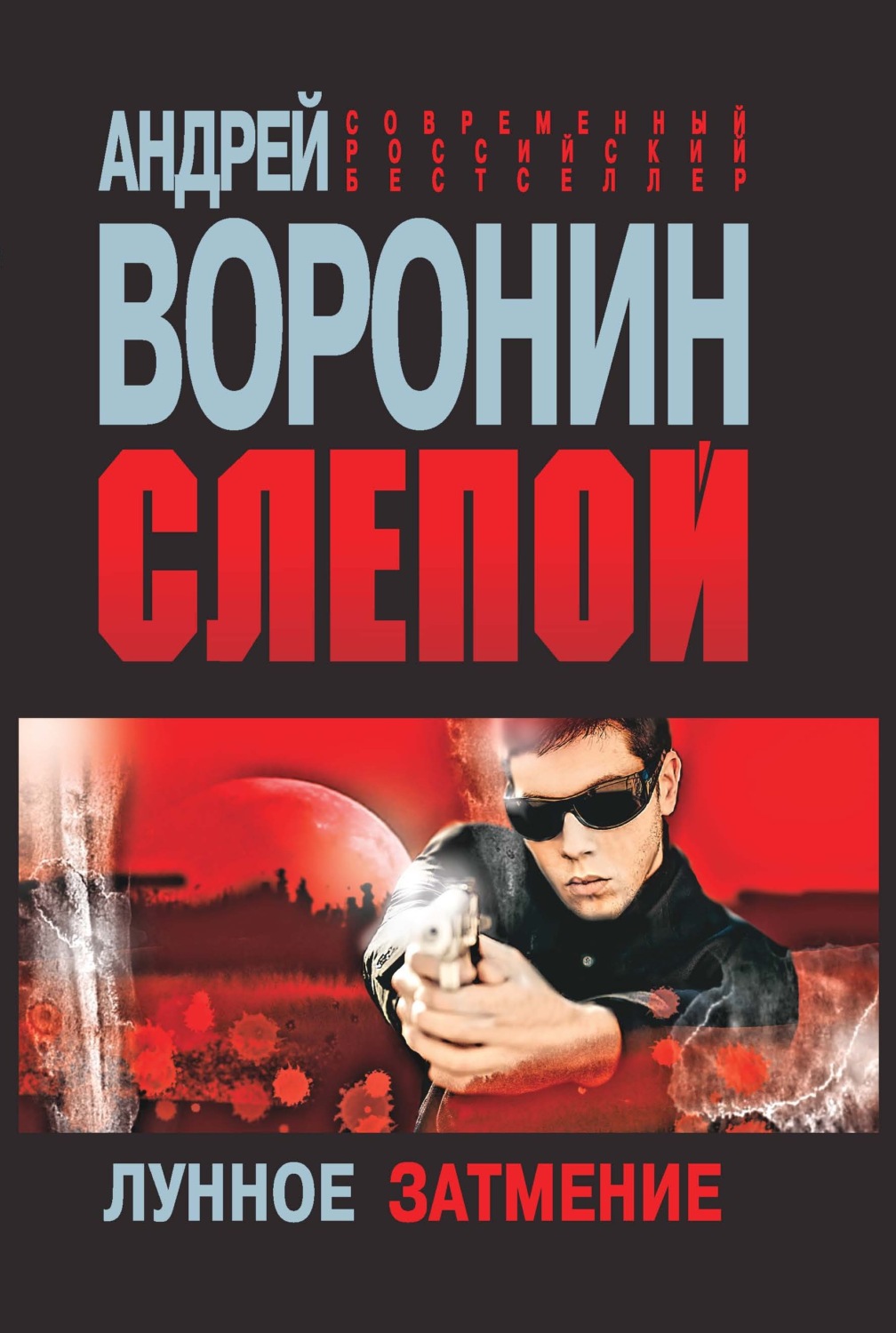 Обложка книги «Слепой. Лунное затмение»