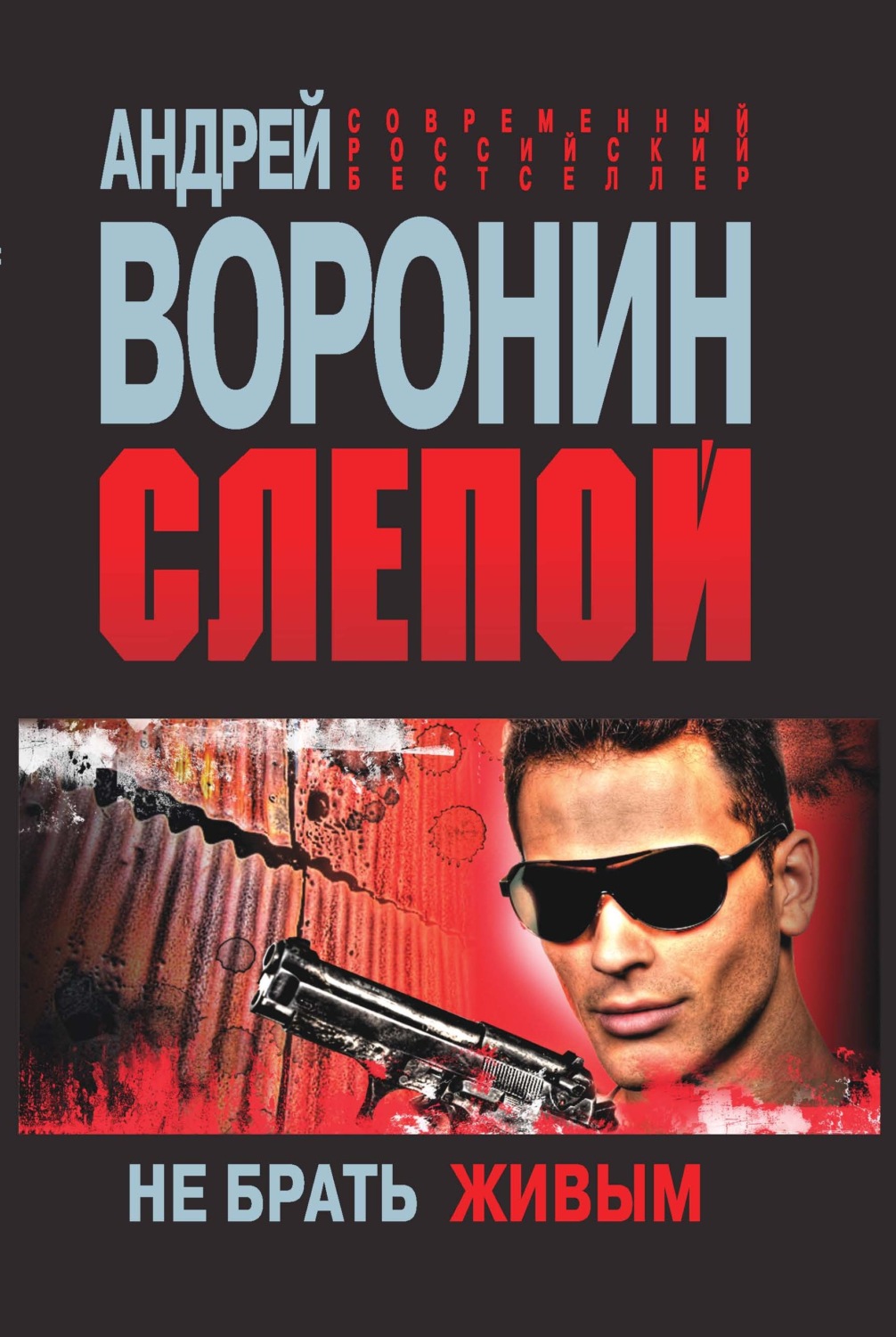 Обложка книги «Слепой. Не брать живым»