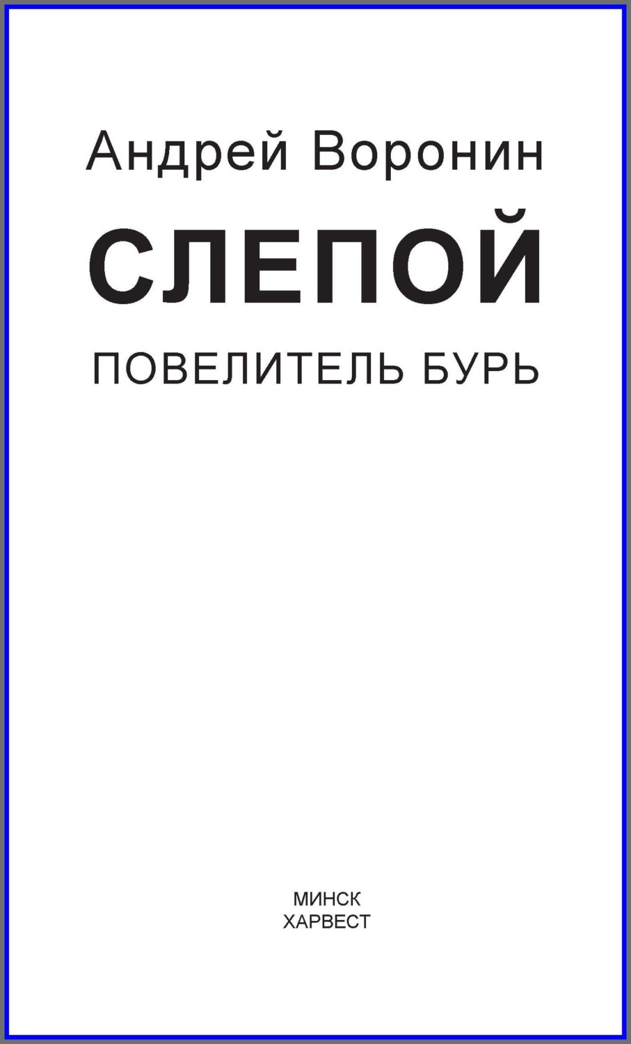 Обложка книги «Слепой. Повелитель бурь»