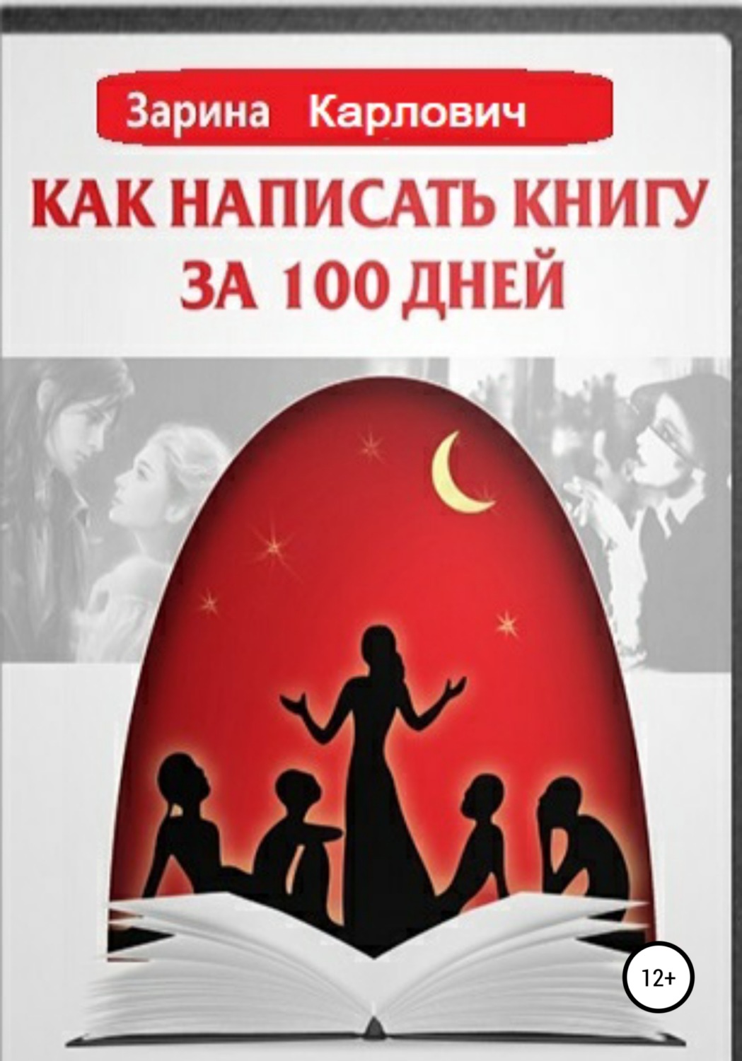 Обложка книги «Как написать книгу за 100 дней»