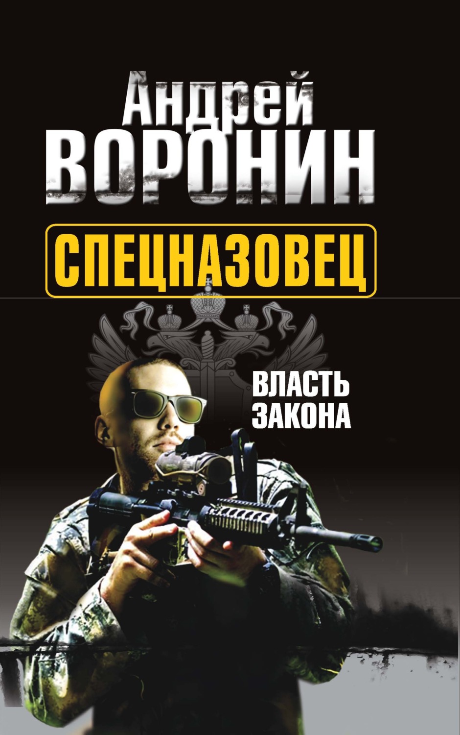 Обложка книги «Спецназовец. Власть закона»