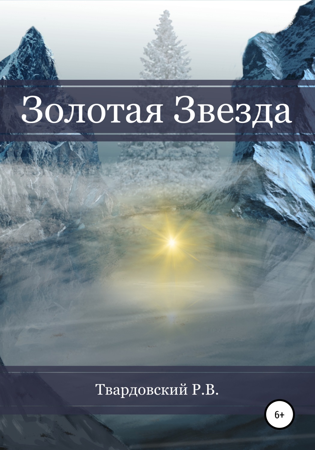 Обложка книги «Золотая звезда»