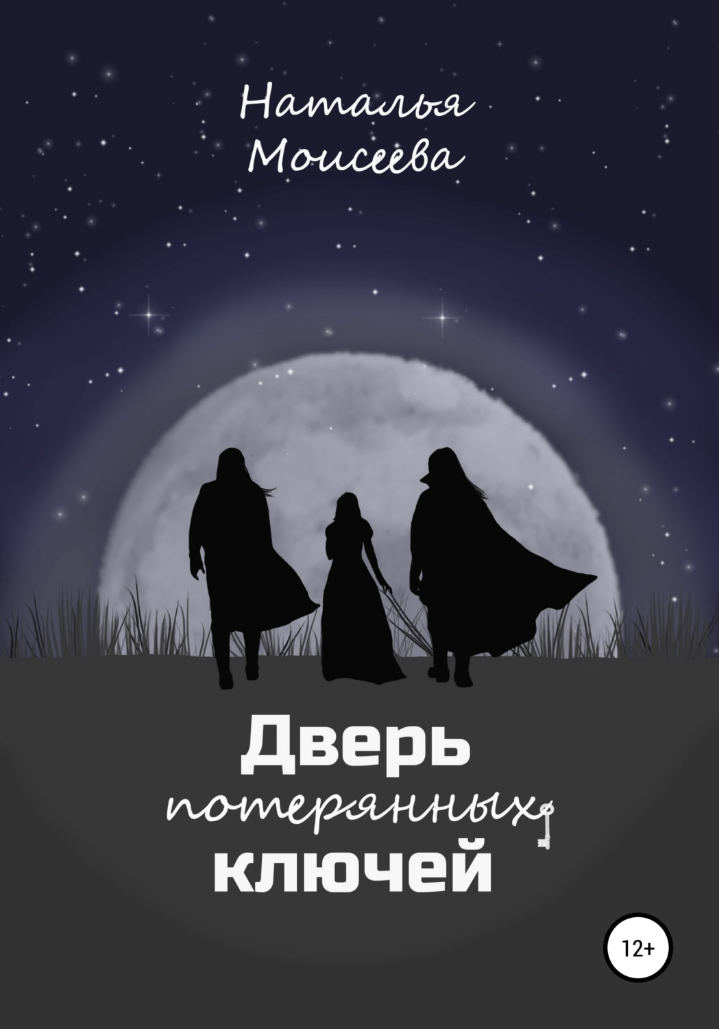 Обложка книги «Дверь потерянных ключей»
