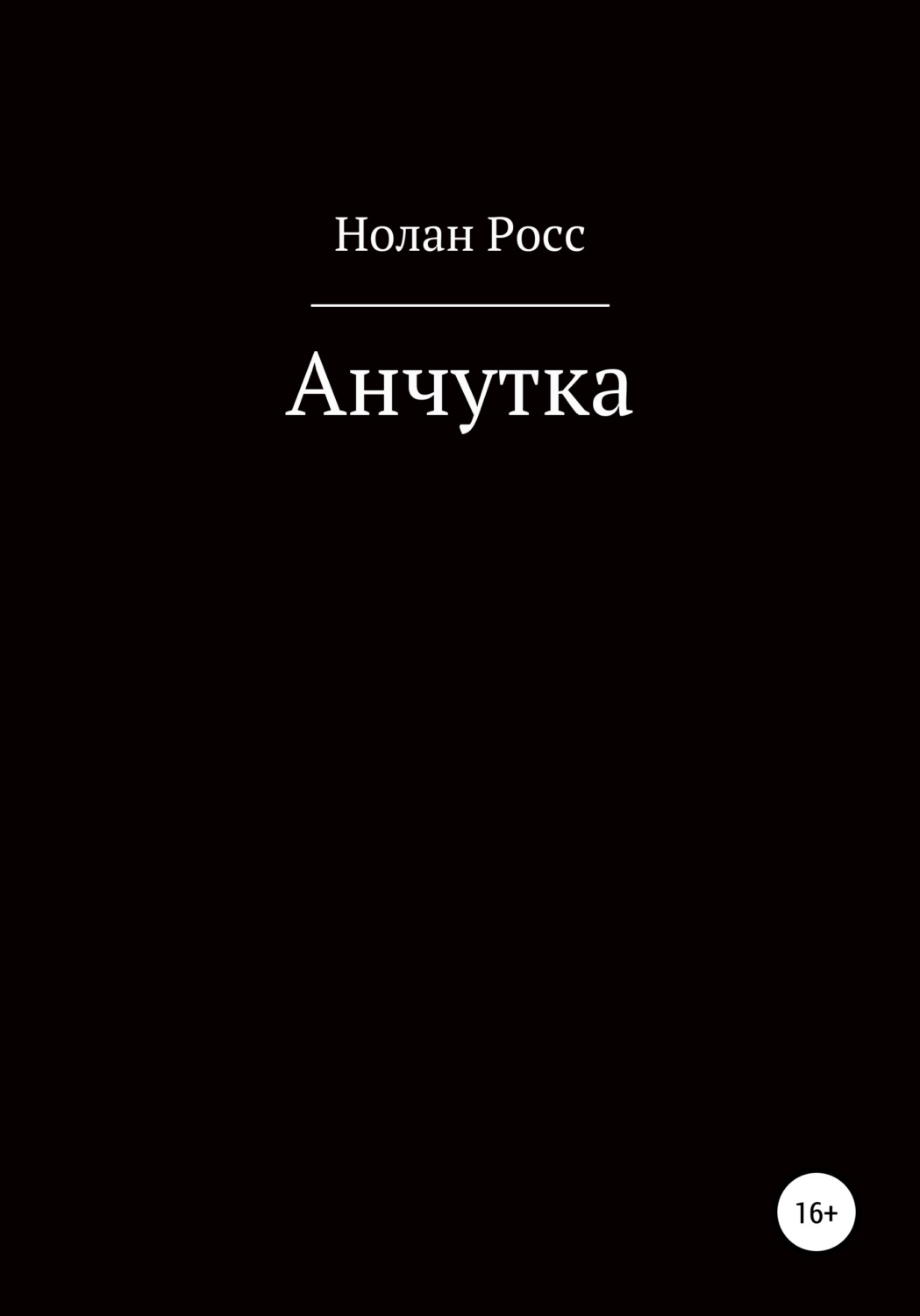 Обложка книги «Анчутка»