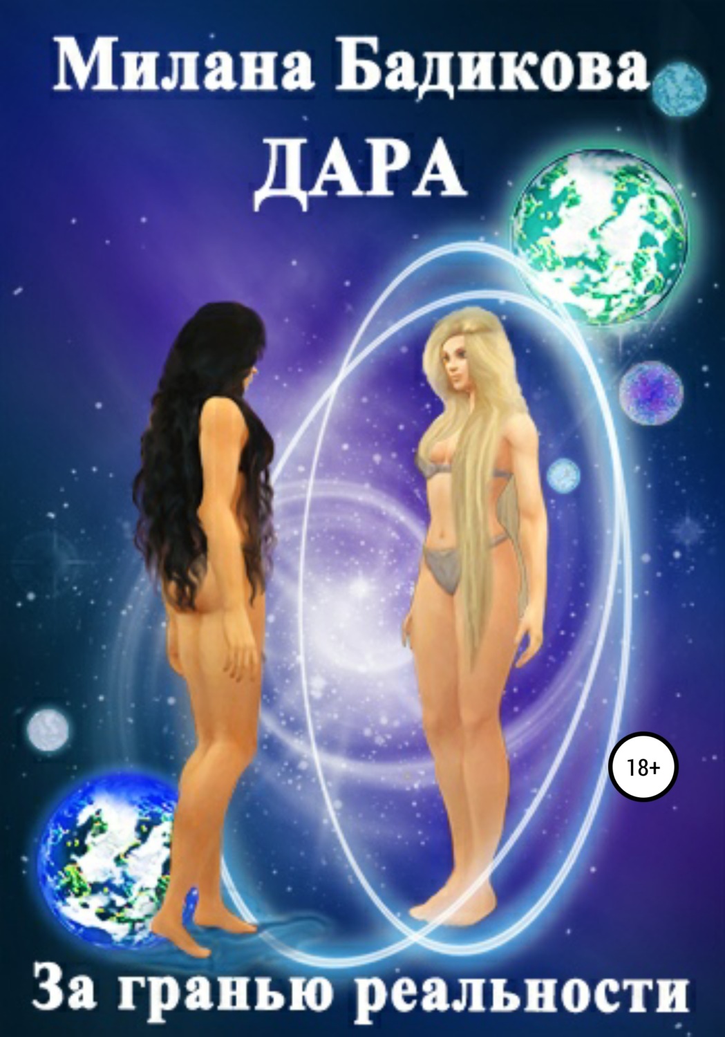 Обложка книги «Дара. За гранью реальности…»