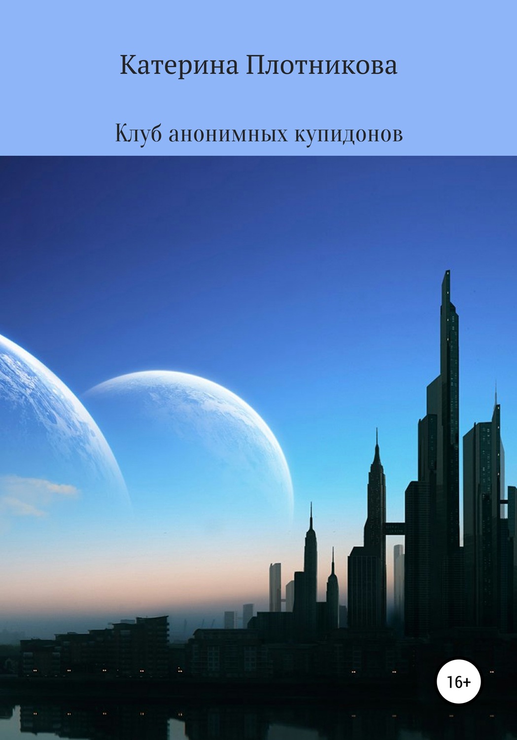 Обложка книги «Клуб анонимных купидонов»