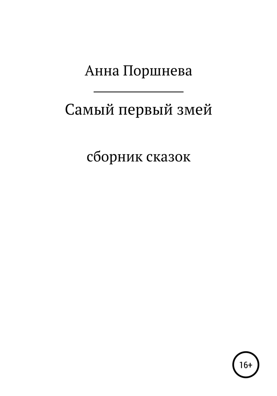 Обложка книги «Самый первый Змей»