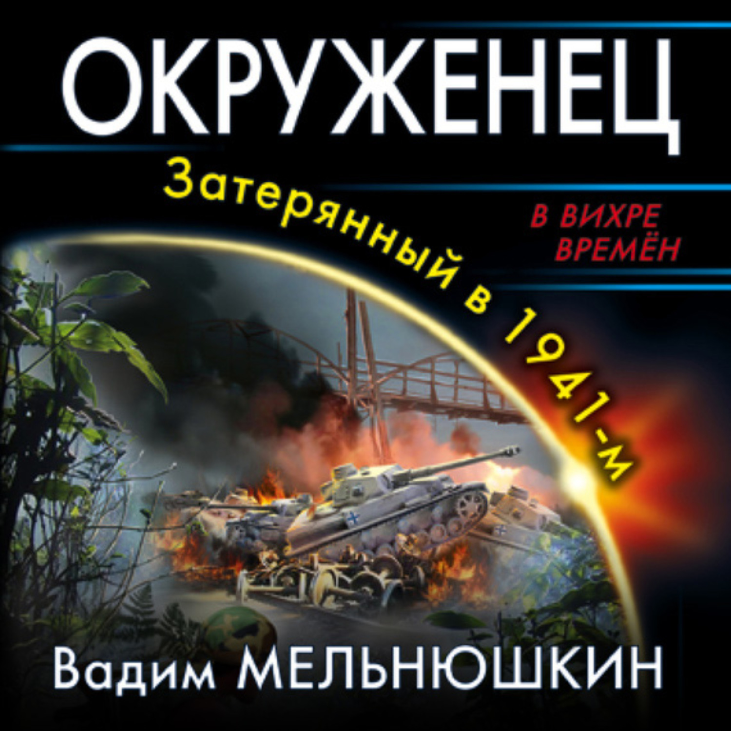 Обложка книги «Окруженец. Затерянный в 1941-м»
