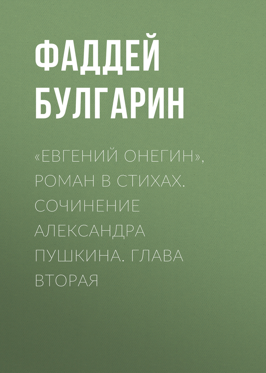 Обложка книги ««Евгений Онегин», роман в стихах. Сочинение Александра Пушкина. Глава вторая»
