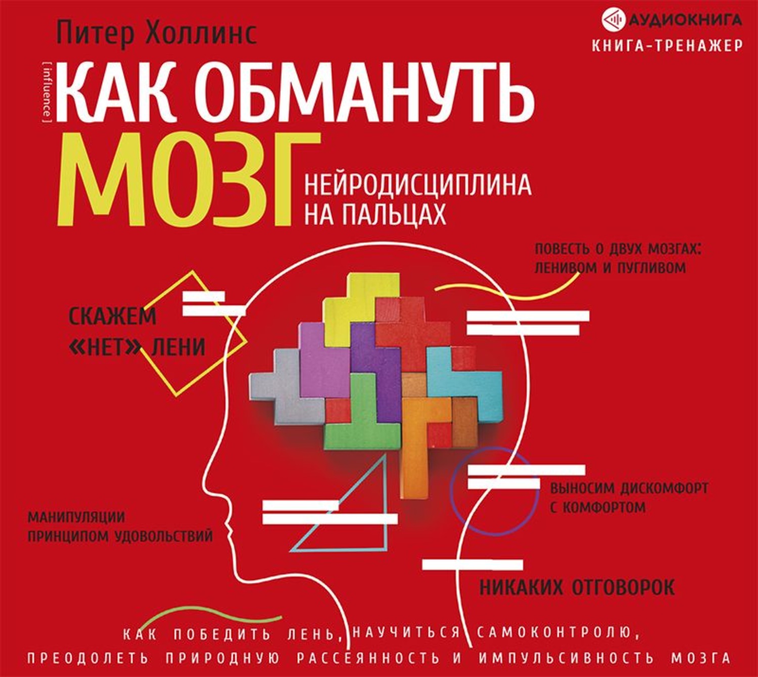 Обложка книги «Как обмануть мозг. Нейродисциплина на пальцах»