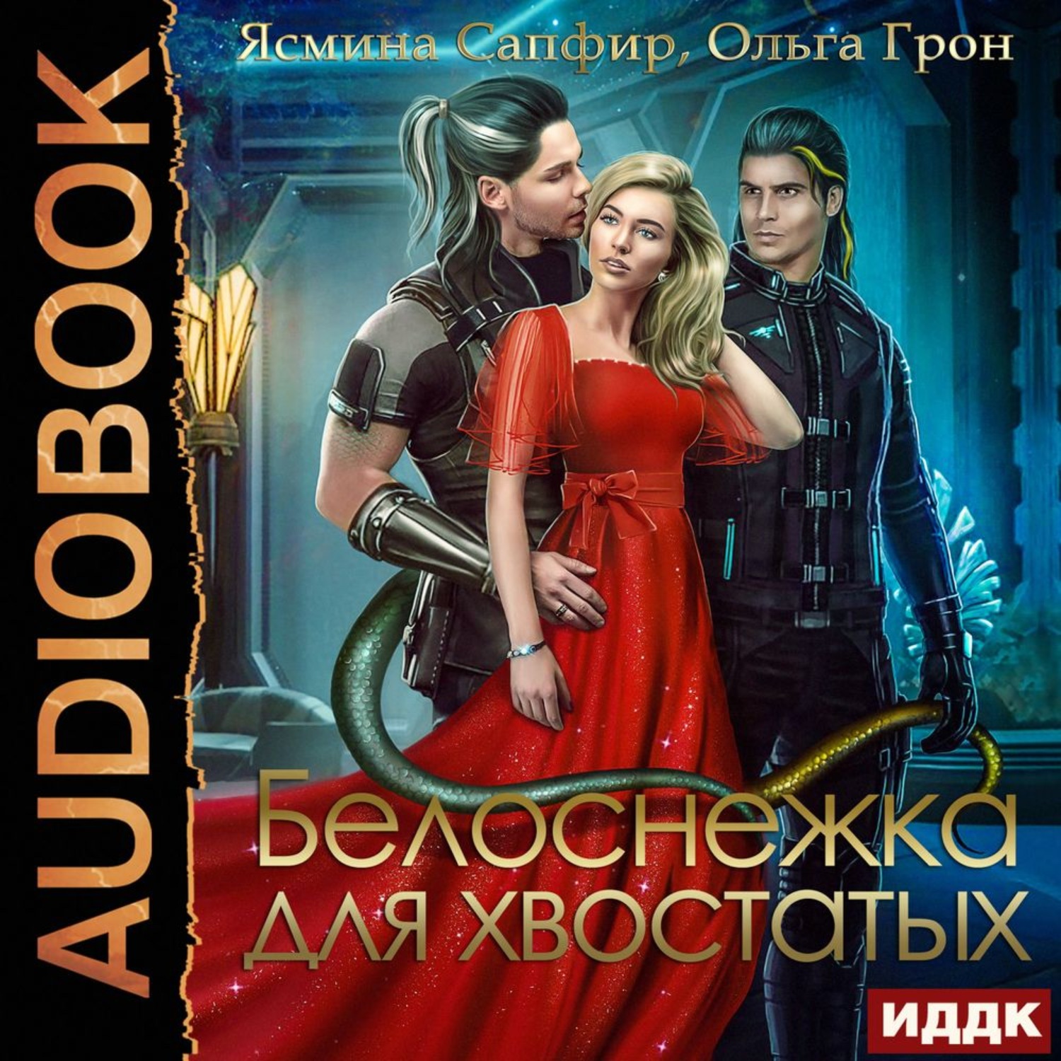 Обложка книги «Белоснежка для хвостатых»