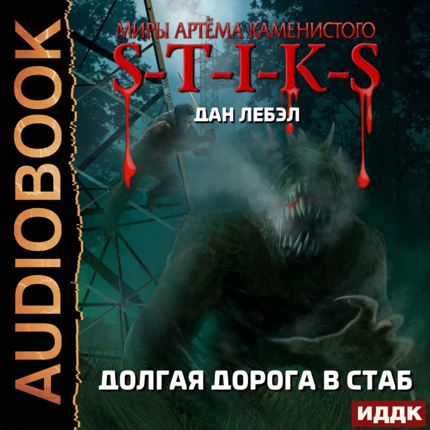Обложка книги «S-T-I-K-S. Долгая дорога в стаб»