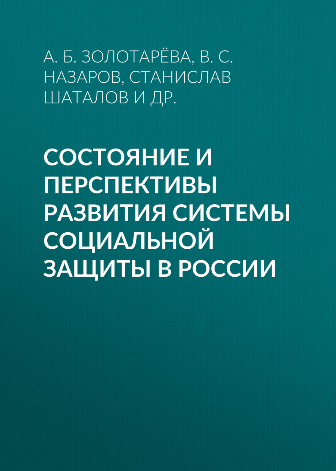 Обложка книги «Состояние и перспективы развития системы социальной защиты в России»