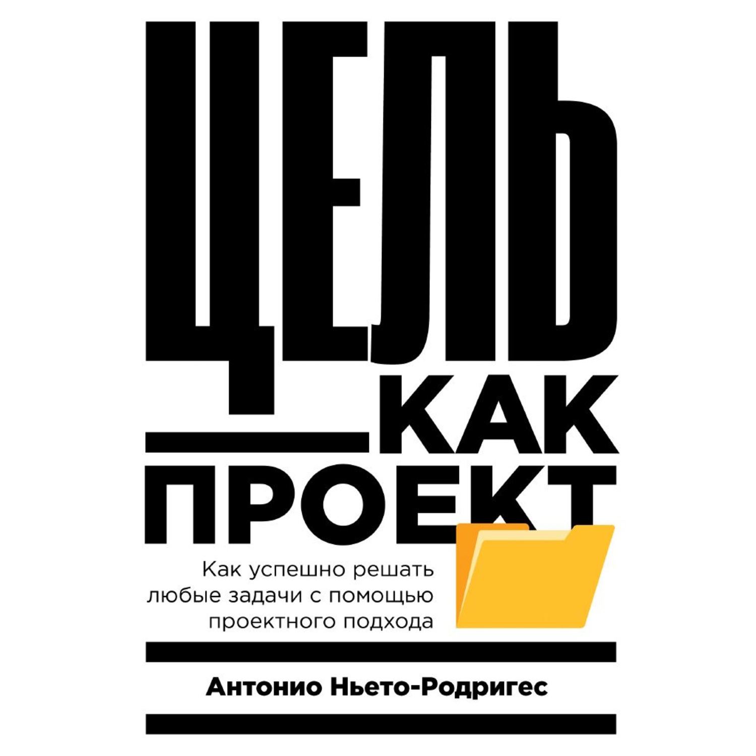 Обложка книги «Цель как проект. Как успешно решать любые задачи с помощью проектного подхода»
