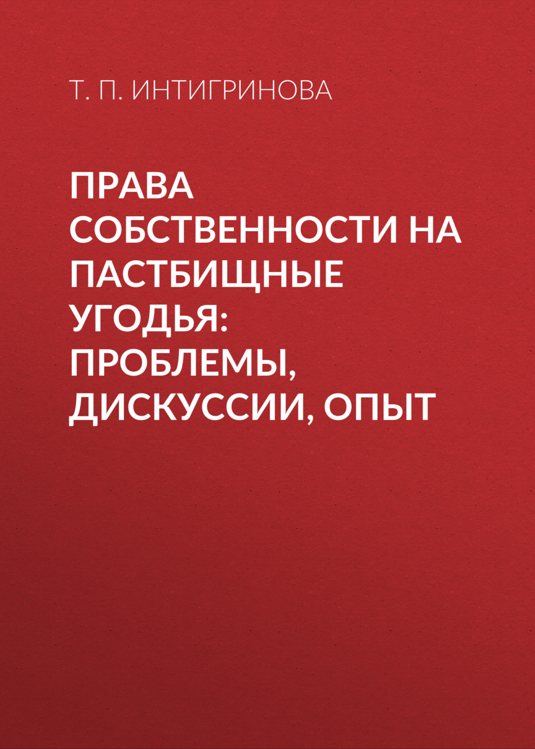 Обложка книги «Права собственности на пастбищные угодья: проблемы, дискуссии, опыт»