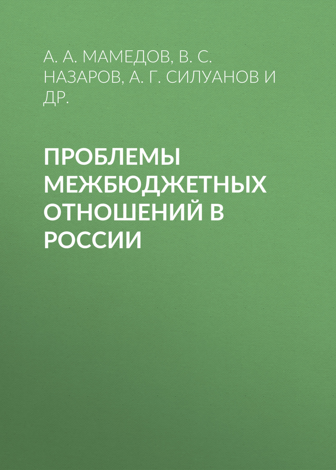 Обложка книги «Проблемы межбюджетных отношений в России»