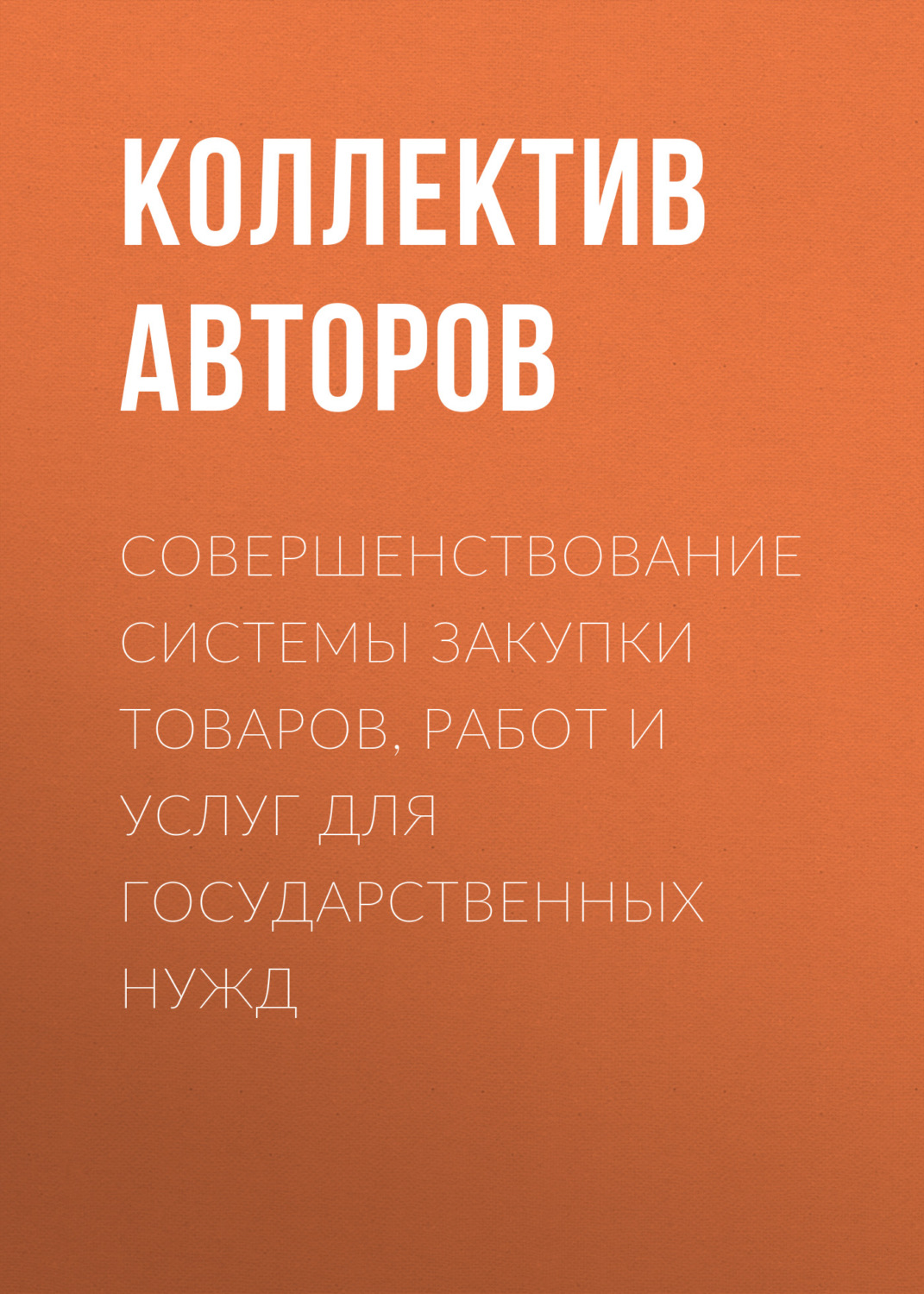 Обложка книги «Совершенствование системы закупки товаров, работ и услуг для государственных нужд»