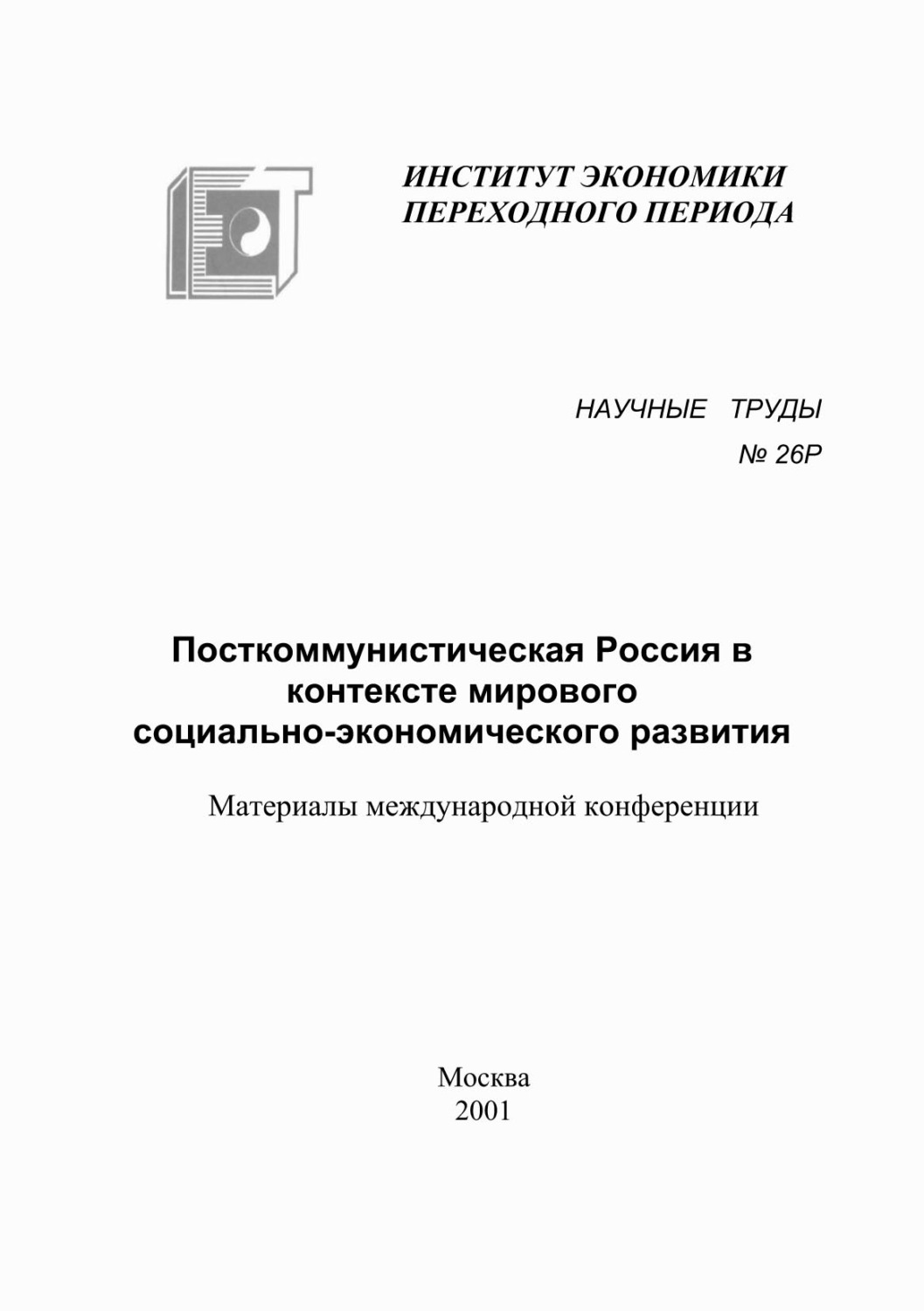 Обложка книги «Посткоммунистическая Россия в контексте мирового социально-экономического развития»