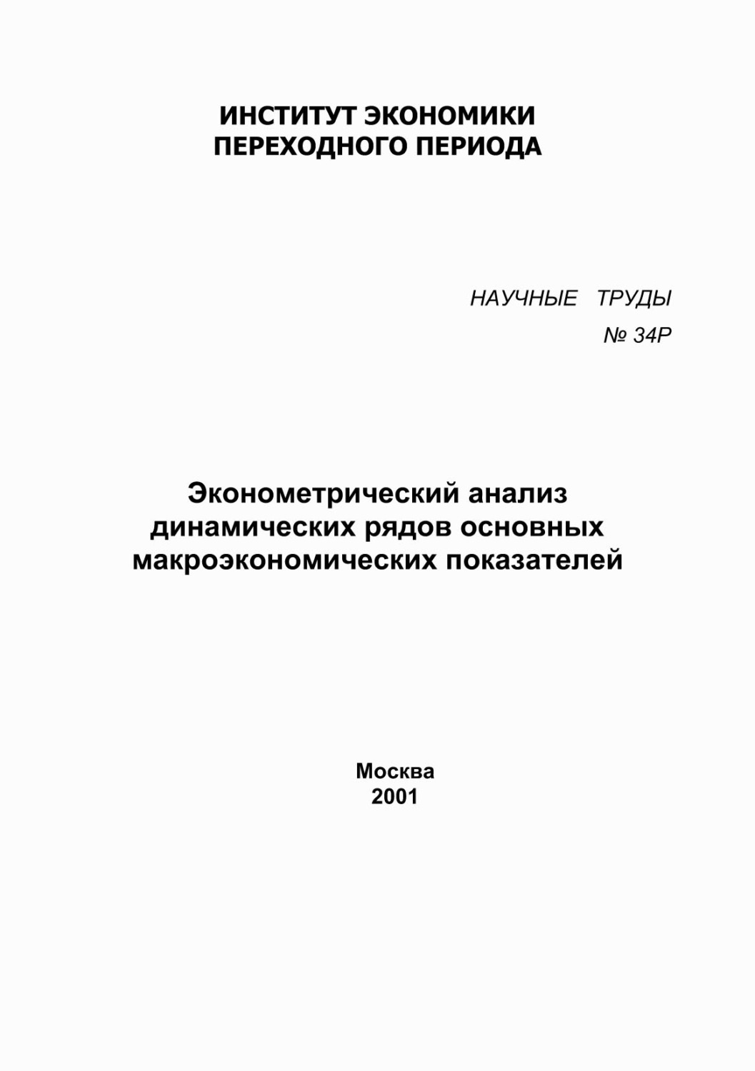 Обложка книги «Эконометрический анализ динамических рядов основных макроэкономических показателей»