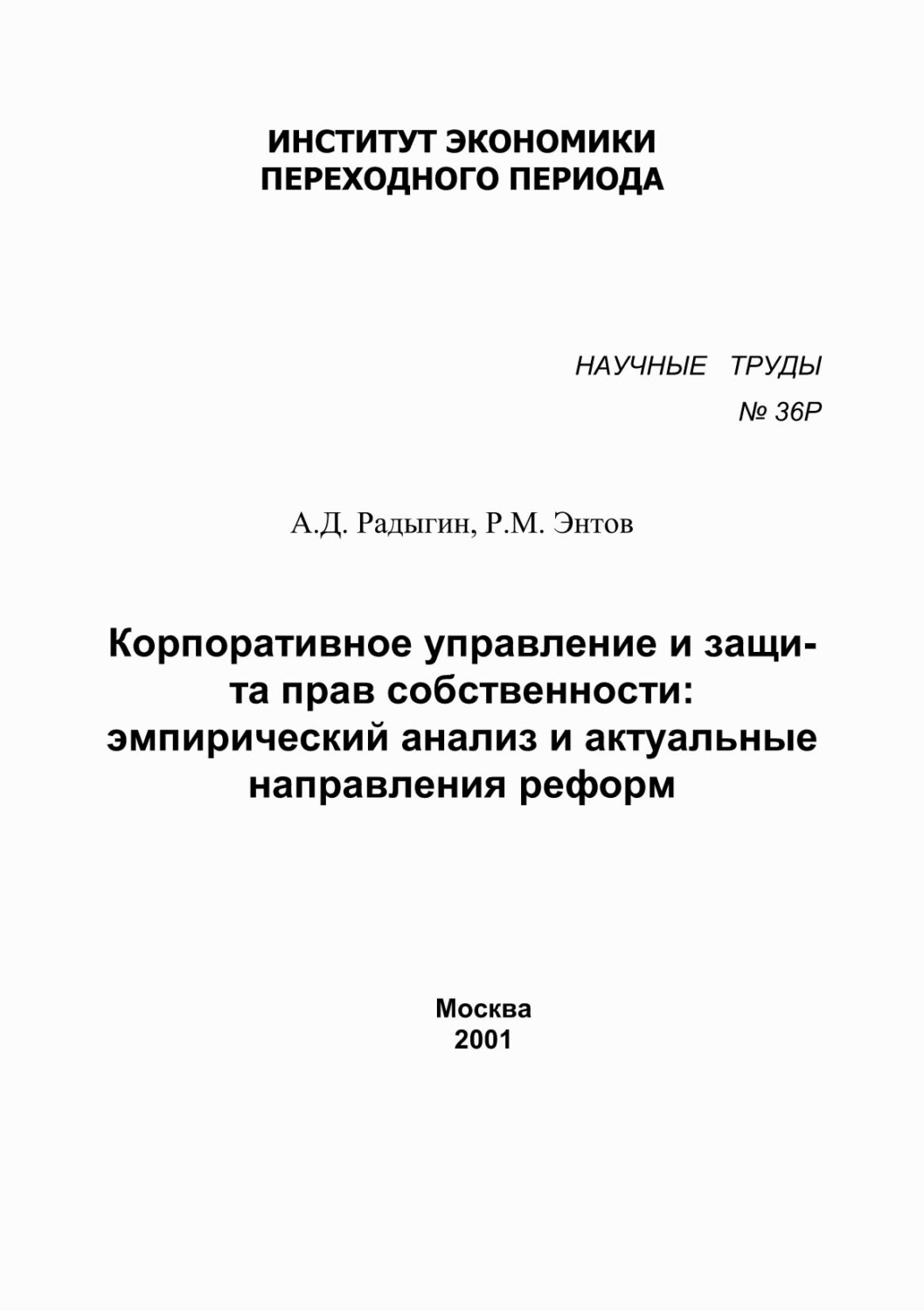 Обложка книги «Корпоративное управление и защита прав собственности. Эмпирический анализ и актуальные направления реформ»
