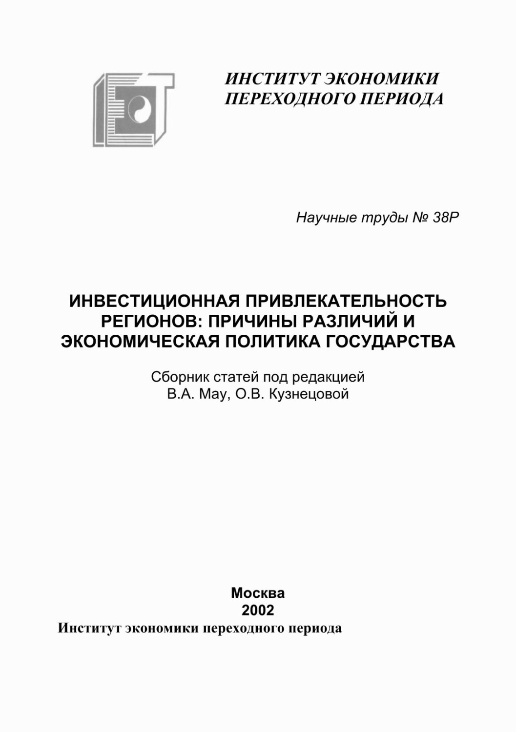 Обложка книги «Инвестиционная привлекательность регионов. Причины различий и экономическая политика государства»