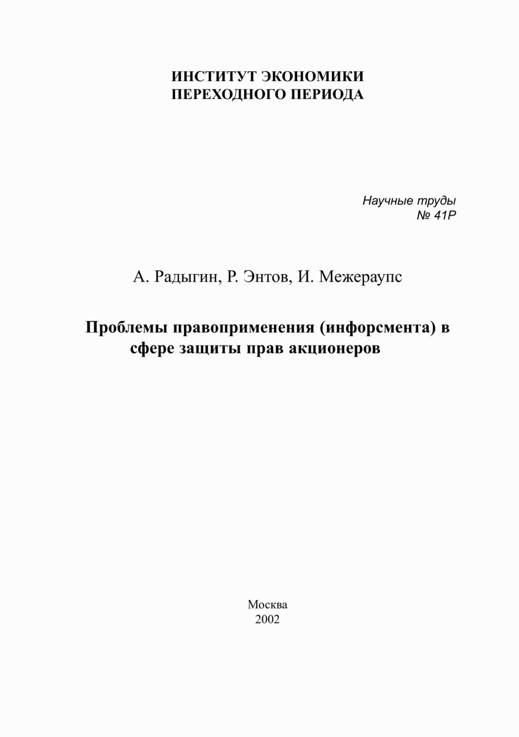 Обложка книги «Проблемы правоприменения (инфорсмента) в сфере защиты прав акционеров»