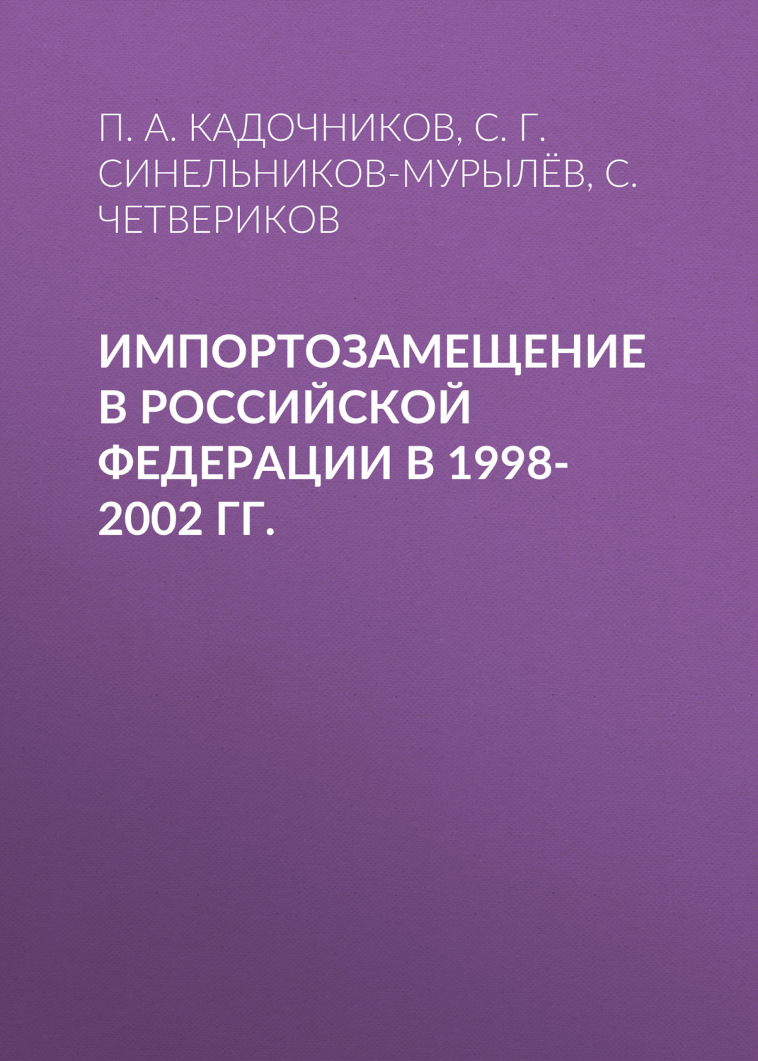 Обложка книги «Импортозамещение в Российской Федерации в 1998-2002 гг.»