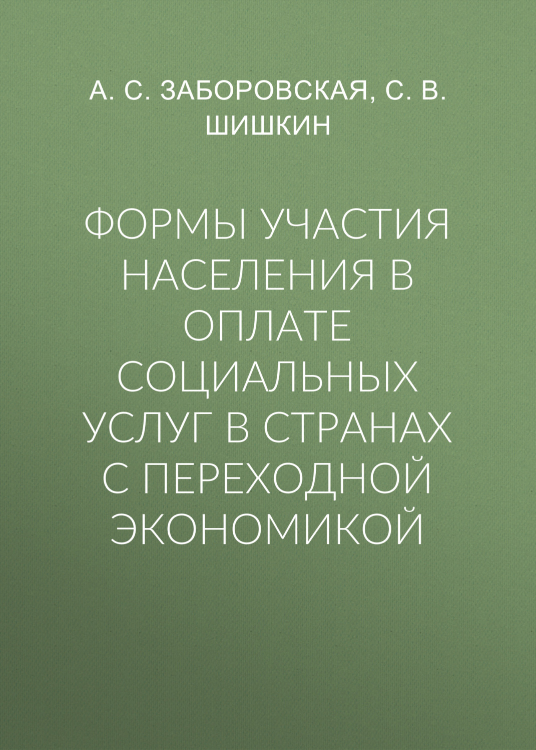 Обложка книги «Формы участия населения в оплате социальных услуг в странах с переходной экономикой»