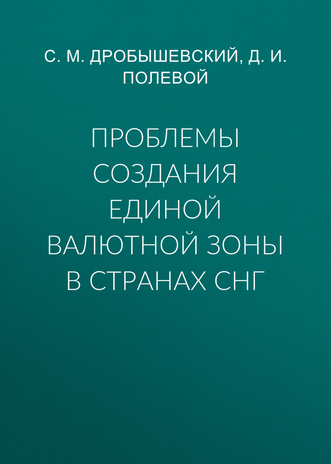 Обложка книги «Проблемы создания единой валютной зоны в странах СНГ»