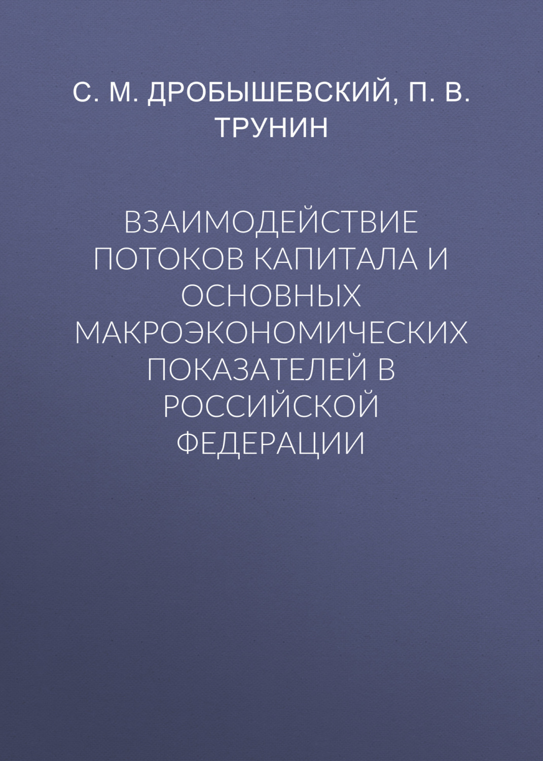 Обложка книги «Взаимодействие потоков капитала и основных макроэкономических показателей в Российской Федерации»