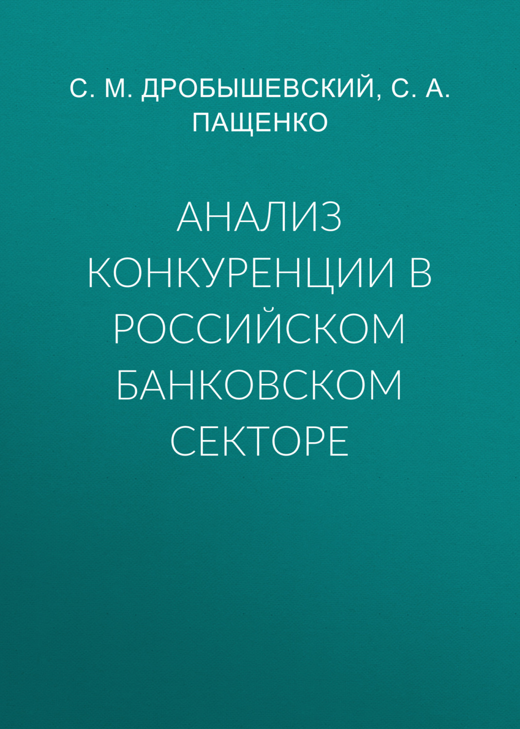 Обложка книги «Анализ конкуренции в российском банковском секторе»