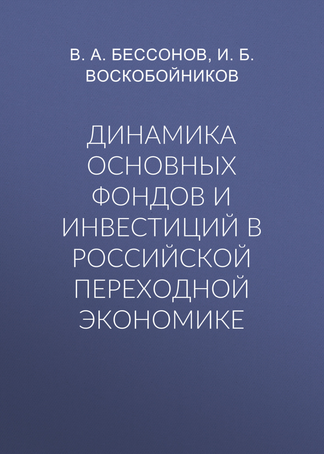 Обложка книги «Динамика основных фондов и инвестиций в российской переходной экономике»