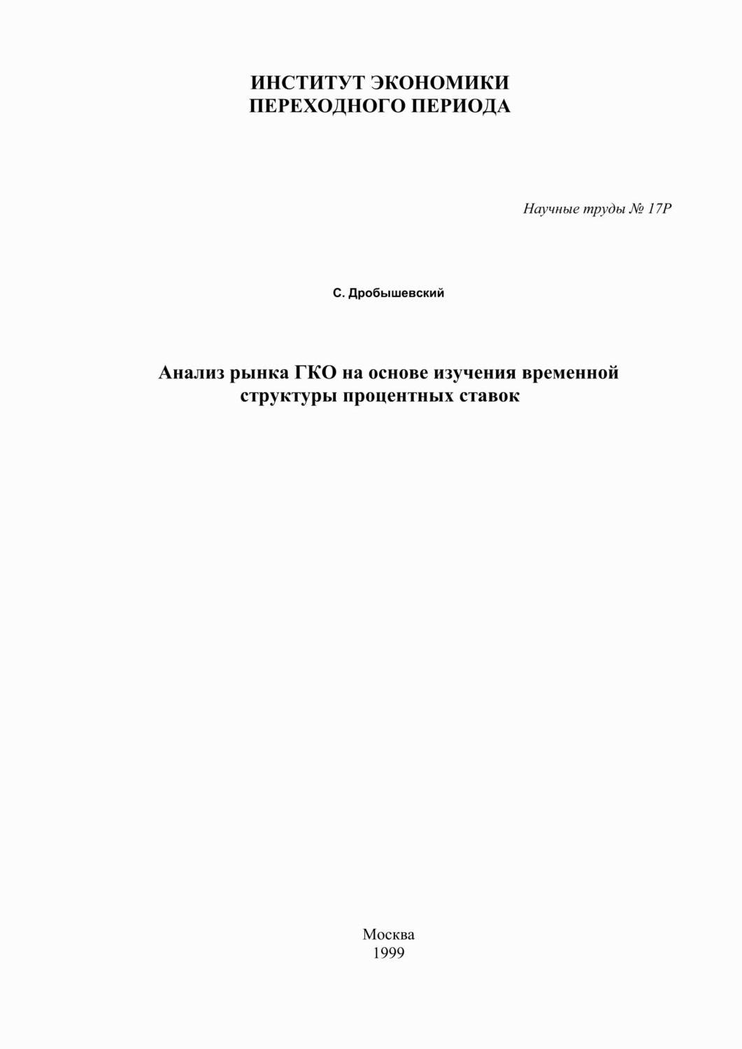 Обложка книги «Анализ рынка ГКО на основе изучения временной структуры процентных ставок»