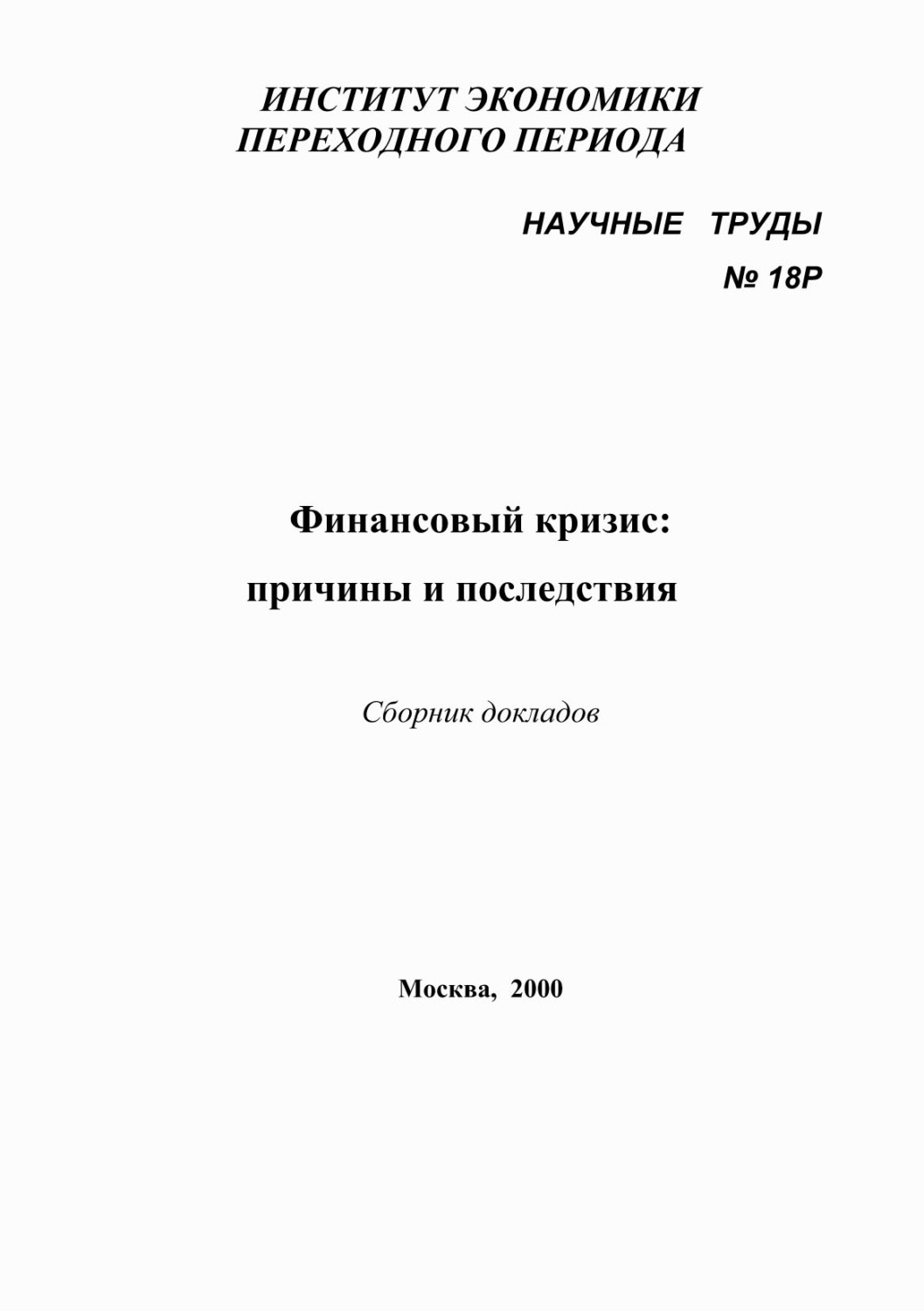 Обложка книги «Финансовый кризис: причины и последствия»