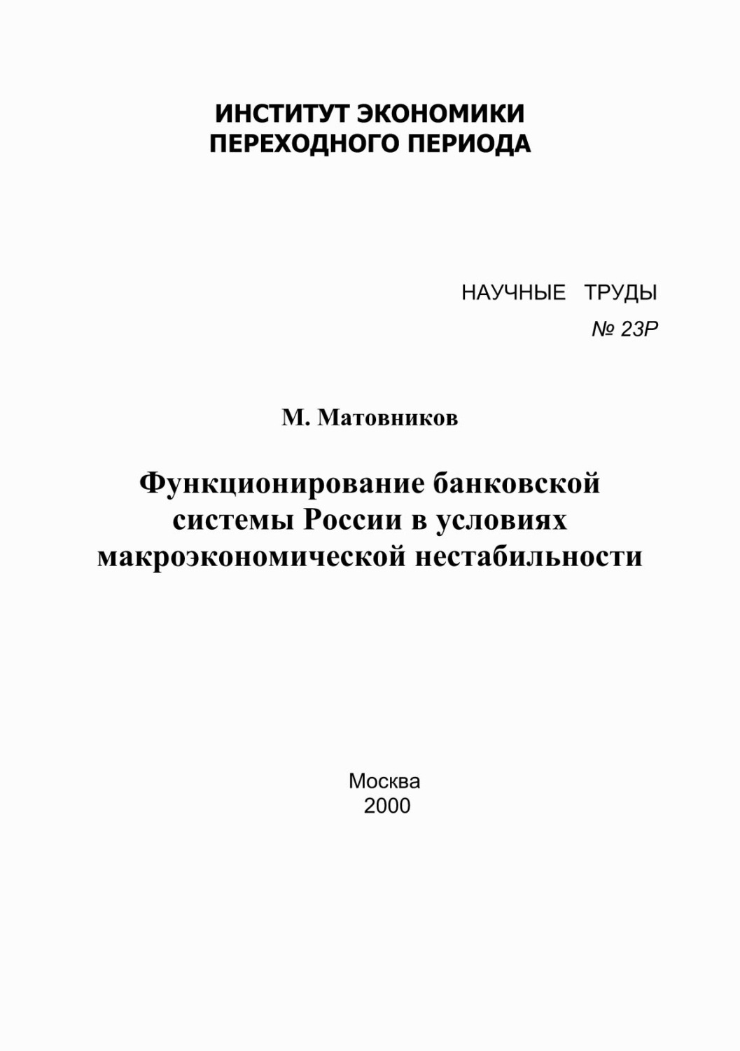Обложка книги «Функционирование банковской системы России в условиях макроэкономической нестабильности»