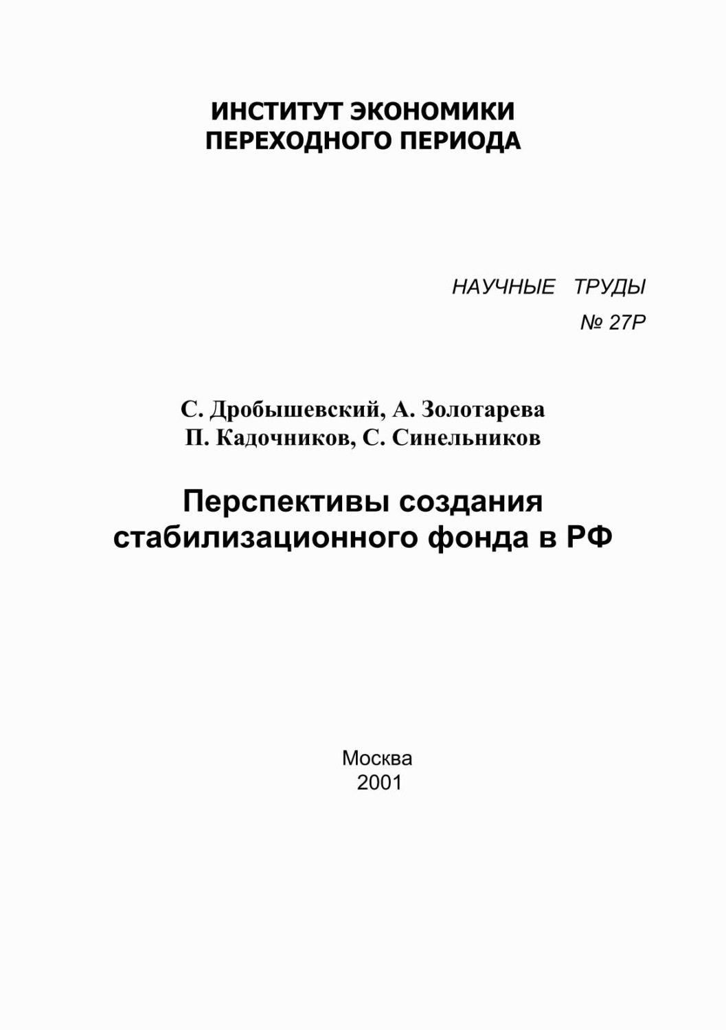 Обложка книги «Перспективы создания стабилизационного фонда в РФ»
