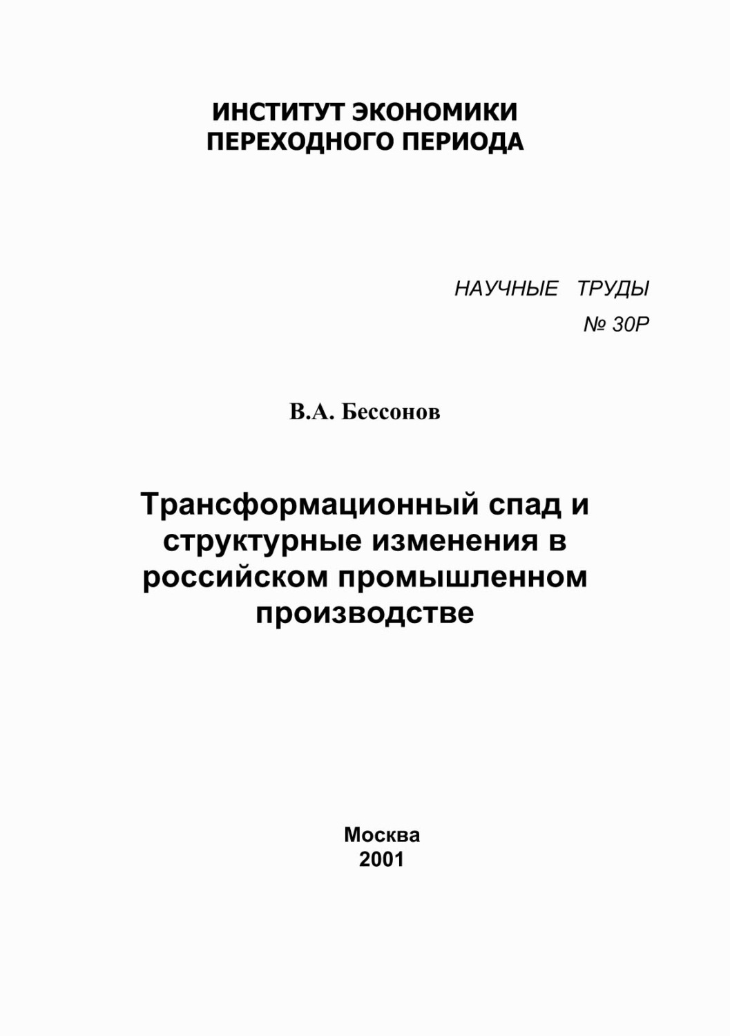 Обложка книги «Трансформационный спад и структурные изменения в российском промышленном производстве»