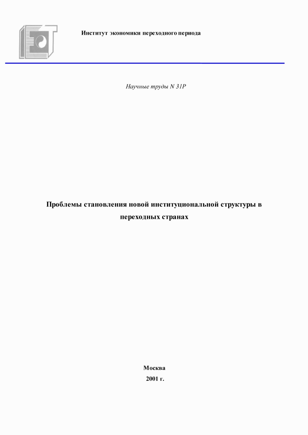 Обложка книги «Проблемы становления новой институциональной структуры в переходных странах»