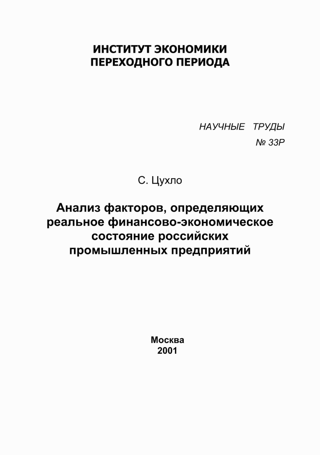 Обложка книги «Анализ факторов, определяющих реальное финансово-экономическое состояние российских промышленных предприятий»