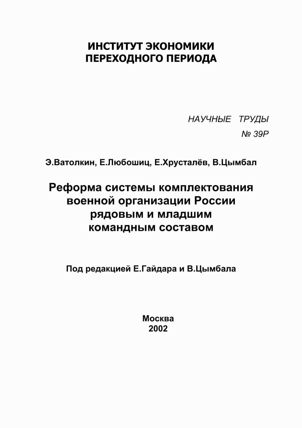 Обложка книги «Реформа системы комплектования военной организации России рядовым и младшим командным составом»